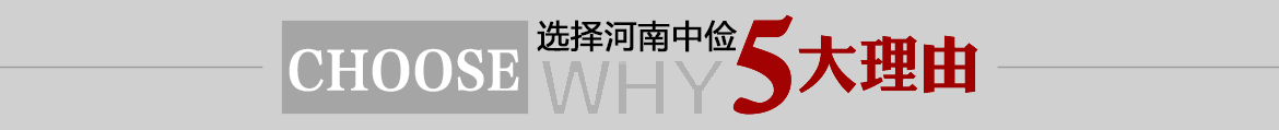 選擇五大理由